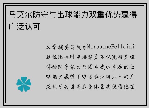 马莫尔防守与出球能力双重优势赢得广泛认可