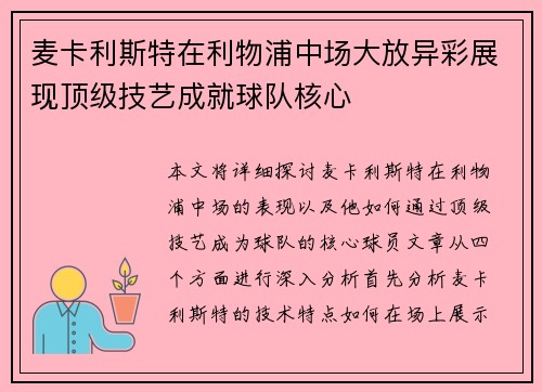 麦卡利斯特在利物浦中场大放异彩展现顶级技艺成就球队核心