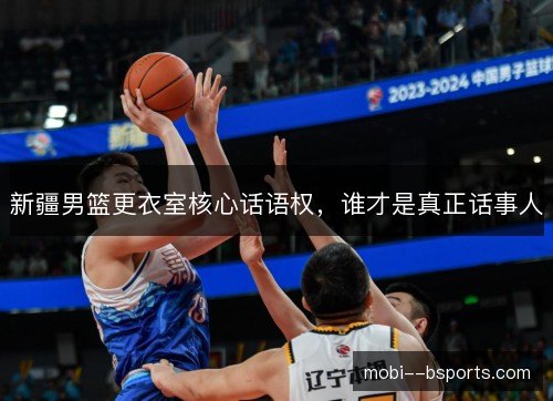 新疆男篮更衣室核心话语权，谁才是真正话事人